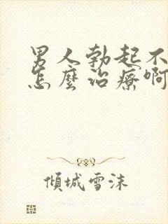 男人勃起不够硬怎么治疗啊