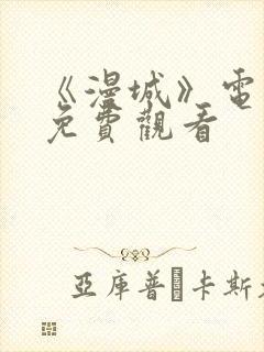 《漫城》电视剧免费观看