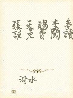 张天赐李梦茹小说免费阅读最新章节