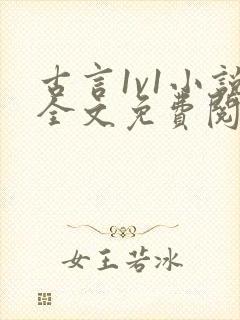 古言1v1小说全文免费阅读封面