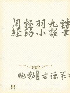 周轻羽九转不灭经的小说笔趣阁