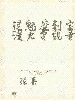 从魅魔到家妻动漫免费观看第三季封面