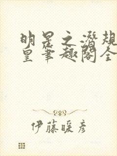 明星之潜规则之皇笔趣阁全本