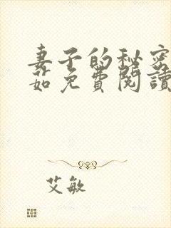 妻子的秘密林雅茹免费阅读小说全文封面