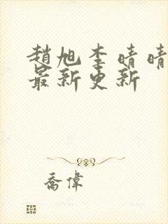 赵旭李晴晴小说最新更新