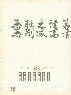 无耻之徒第三季无删减高清在线观看