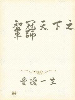 智冠天下之风流军师