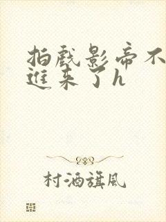 拍戏影帝不小心进来了h封面