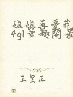 姐姐再爱我一次4gl笔趣阁最新章节更