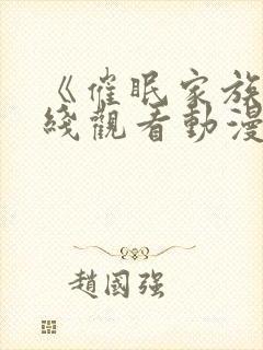 《催眠家族》在线观看动漫全集免费