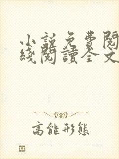 小说免费阅读在线阅读全文