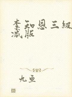 李知恩三级无删减版