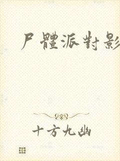 尸体派对影之书