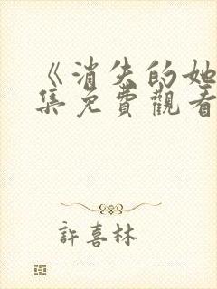 《消失的她》全集免费观看封面