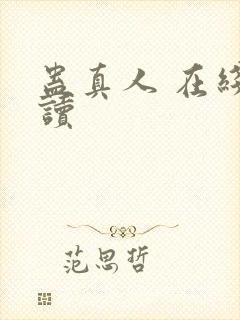 蛊真人 在线阅读