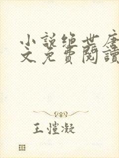 小说绝世唐门全文免费阅读