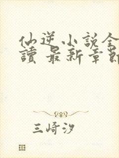 仙逆小说全文阅读 最新章节 无弹窗