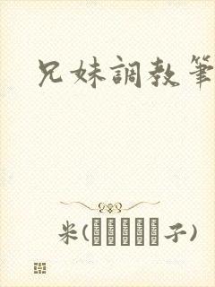 兄妹调教笔趣阁