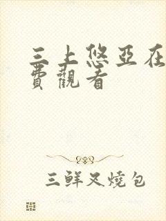 三上悠亚在线免费观看