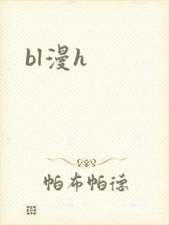 bl漫h封面