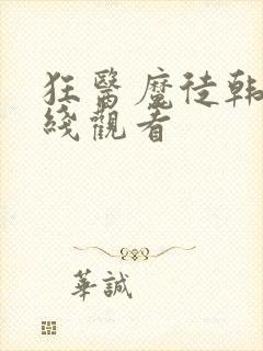 狂医魔徒韩剧在线观看封面