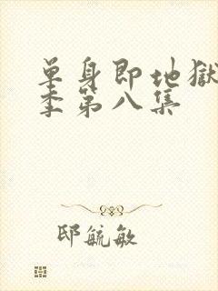 单身即地狱第5季第八集