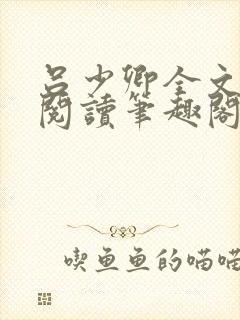 吕少卿全文免费阅读笔趣阁小说封面