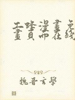 工蜂漫画免费漫画页面在线看漫画