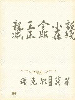 龙王令小说无删减正版在线阅读