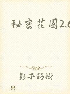 秘密花园2.6