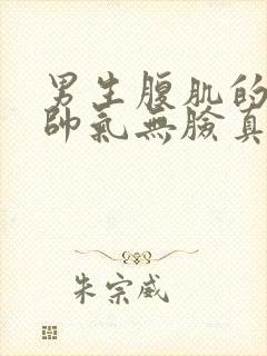 男生腹肌的图片帅气无脸真实