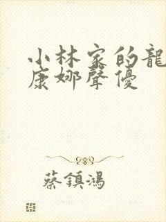 小林家的龙女仆康娜声优封面