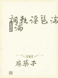 调教淫琶湍刑逵淌