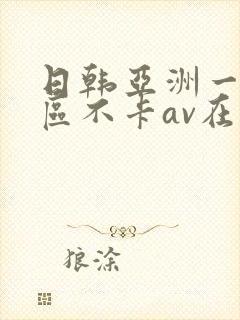 日韩亚洲一二三区不卡av在线