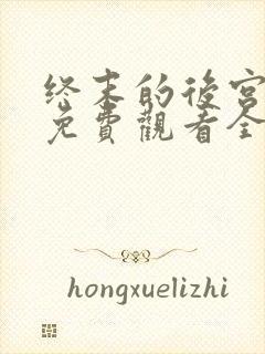 终末的后宫真人免费观看全集完整版