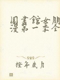 图书馆女朋友动漫第一季全集樱花动漫