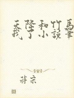 天降和竹马都和我了小说笔趣阁