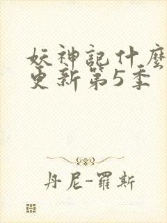 妖神记什么时候更新第5季