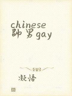 chinese帅男gay