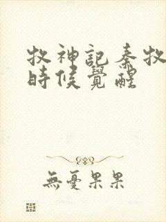 牧神记秦牧什么时候觉醒封面