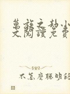 万族之劫小说全文阅读免费