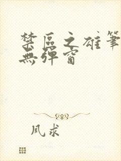 禁区之雄笔趣阁无弹窗