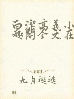 白洁高义小说笔趣阁全文在线阅读