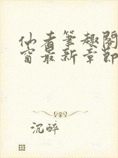 仙者笔趣阁无弹窗最新章节