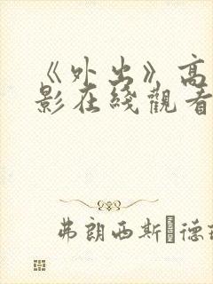 《外出》高清电影在线观看