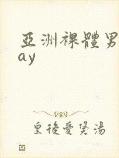 亚洲裸体男模gay封面