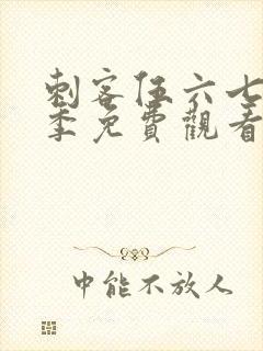 刺客伍六七第六季免费观看全集