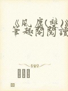 《风尘(双)》笔趣阁阅读