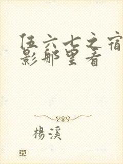 伍六七之宿命暗影那里看