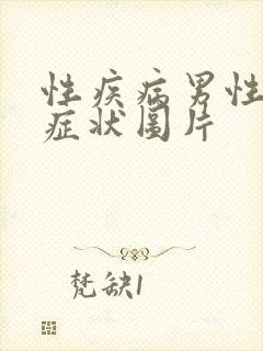 性疾病男性早期症状图片